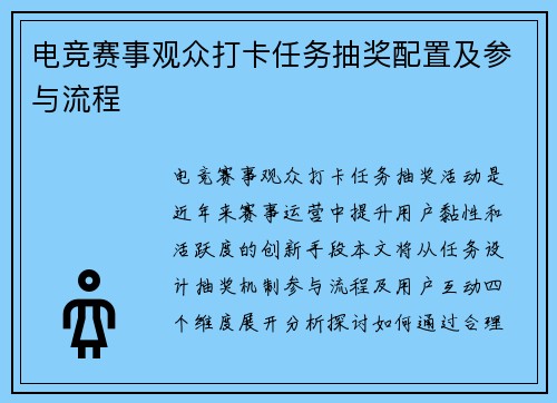 电竞赛事观众打卡任务抽奖配置及参与流程