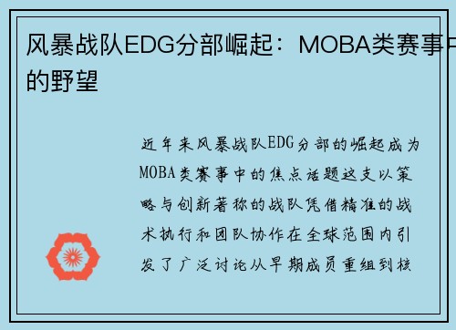 风暴战队EDG分部崛起：MOBA类赛事中的野望