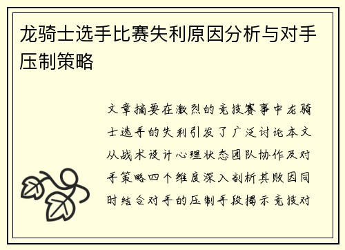 龙骑士选手比赛失利原因分析与对手压制策略