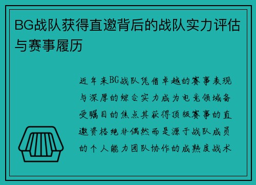 BG战队获得直邀背后的战队实力评估与赛事履历
