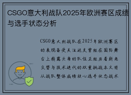 CSGO意大利战队2025年欧洲赛区成绩与选手状态分析