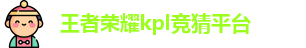 KPL竞猜